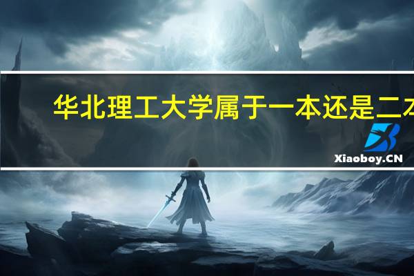 华北理工大学属于一本还是二本