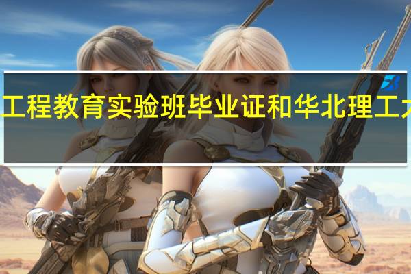 华北理工大学工程教育实验班毕业证和华北理工大学毕业证有区别吗,有没有什么特殊记号