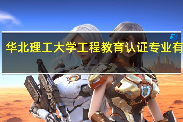 华北理工大学工程教育认证专业有哪些