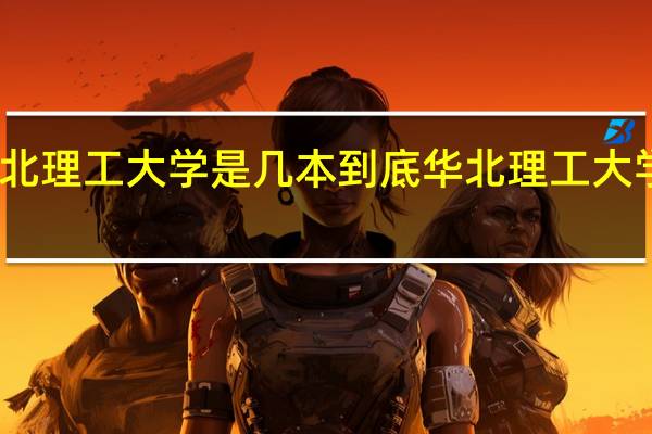 华北理工大学是几本 到底华北理工大学是几本