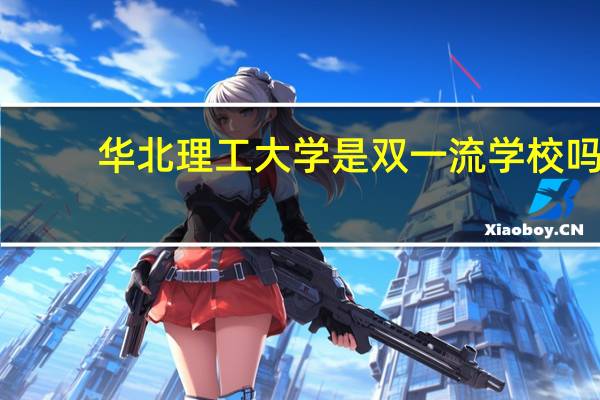华北理工大学是双一流学校吗