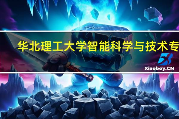 华北理工大学智能科学与技术专业