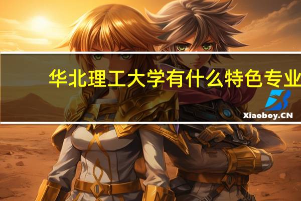 华北理工大学有什么特色专业
