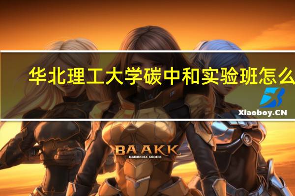 华北理工大学碳中和实验班怎么样