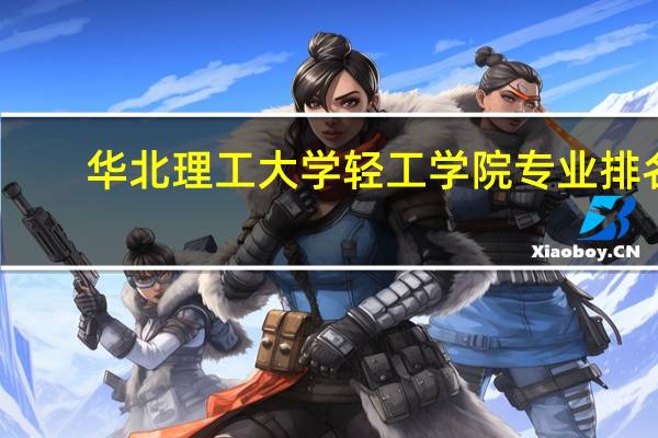 华北理工大学轻工学院专业排名