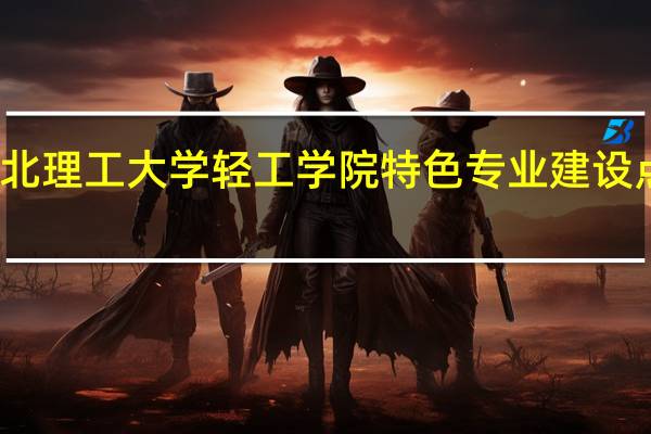 华北理工大学轻工学院特色专业建设点有哪些