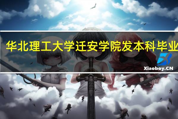 华北理工大学迁安学院发本科毕业证吗
