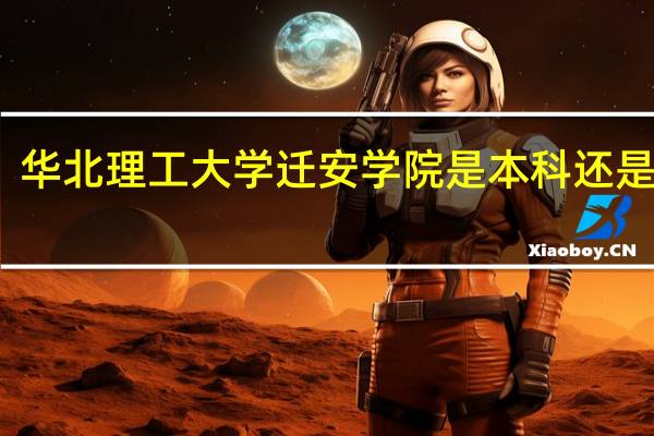 华北理工大学迁安学院是本科还是专科