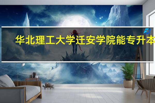 华北理工大学迁安学院能专升本吗