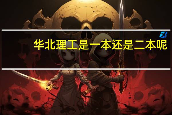华北理工是一本还是二本呢
