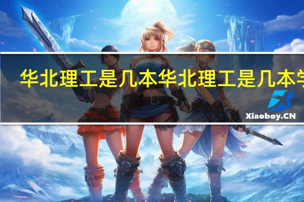 华北理工是几本 华北理工是几本学校