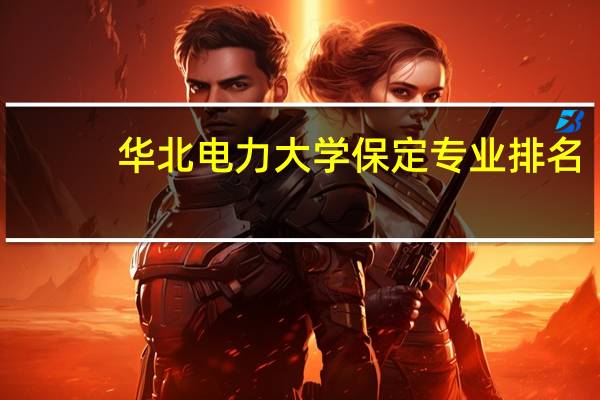 华北电力大学保定专业排名