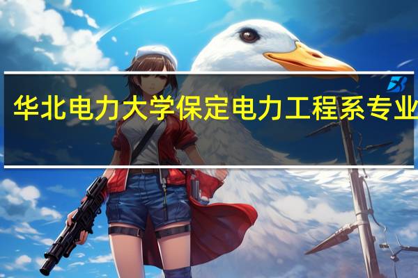 华北电力大学保定电力工程系专业分流