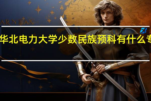 华北电力大学少数民族预科有什么专业10
