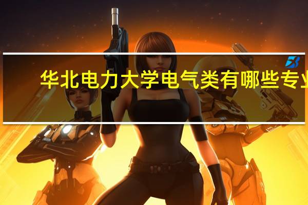 华北电力大学电气类有哪些专业