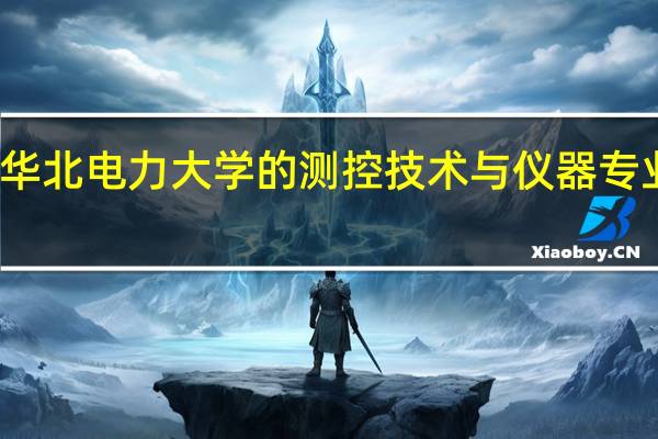 华北电力大学的测控技术与仪器专业如何