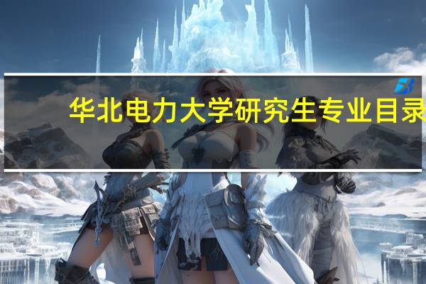 华北电力大学研究生专业目录