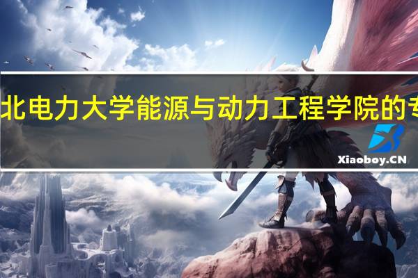 华北电力大学能源与动力工程学院的专业设置
