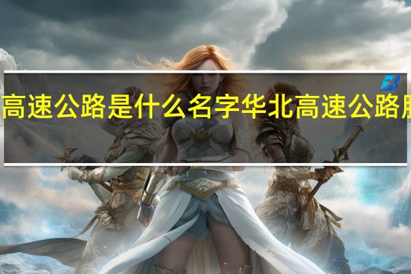 华北的高速公路是什么名字 华北高速公路股份有限公司