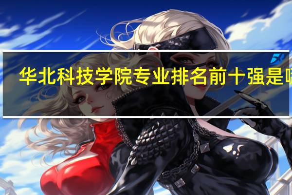 华北科技学院专业排名前十强是哪些