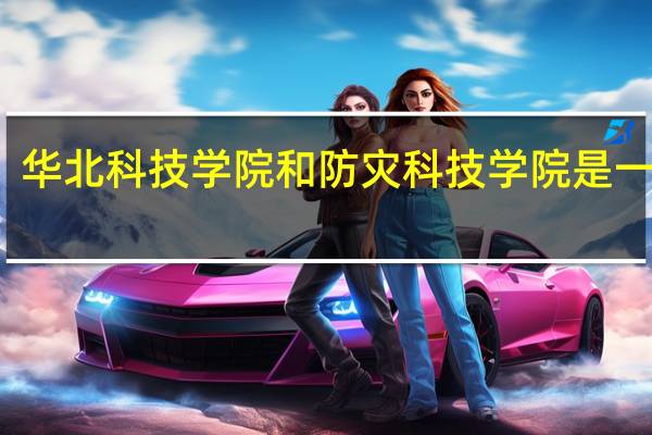 华北科技学院和防灾科技学院是一个吗