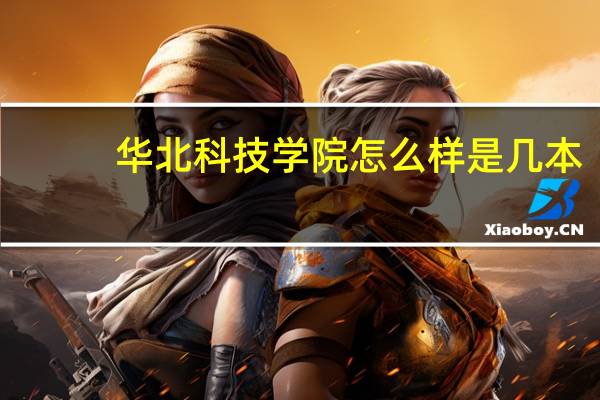 华北科技学院怎么样是几本