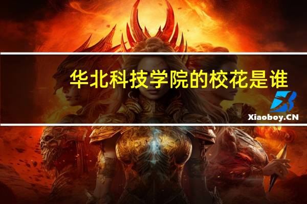 华北科技学院的校花是谁