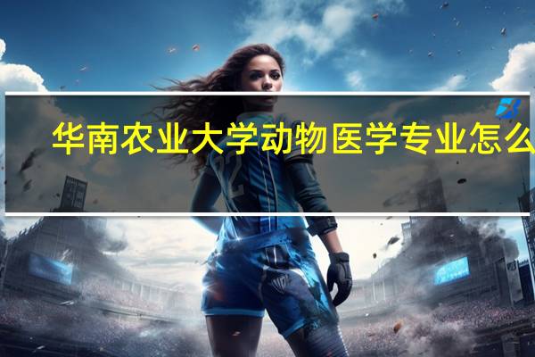 华南农业大学动物医学专业怎么样