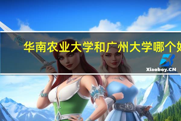 华南农业大学和广州大学哪个好