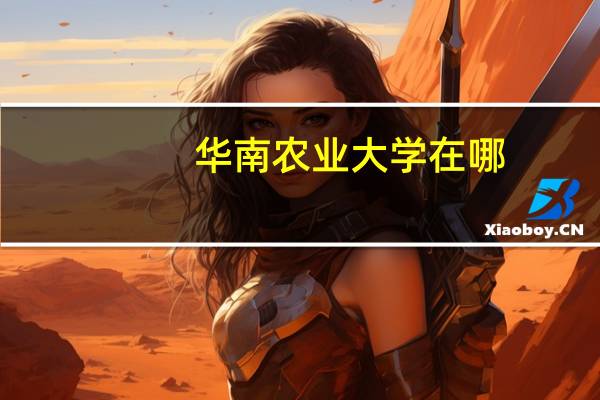 华南农业大学在哪