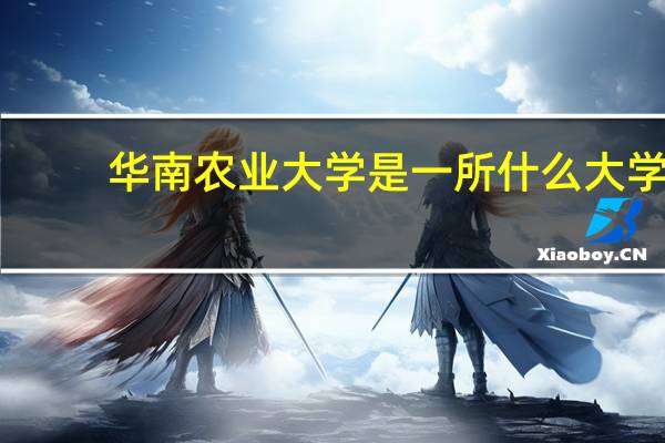 华南农业大学是一所什么大学