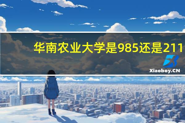 华南农业大学是985还是211