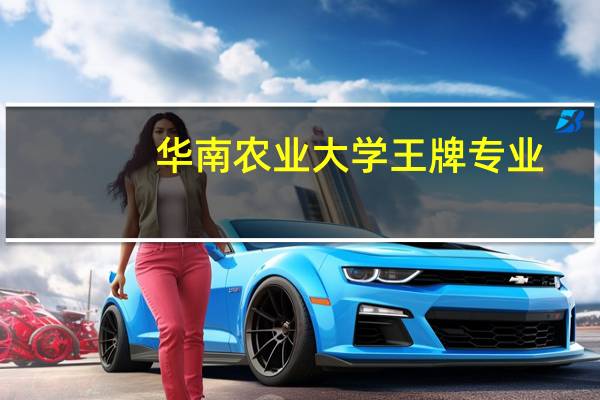 华南农业大学王牌专业