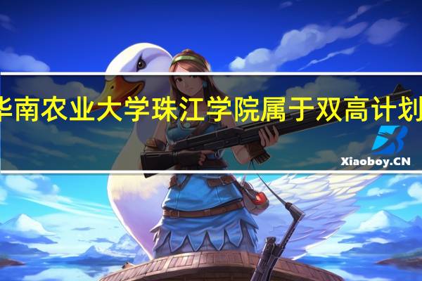 华南农业大学珠江学院属于双高计划院校吗