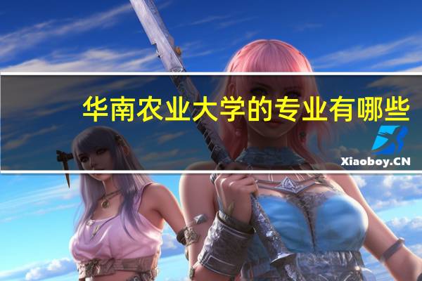 华南农业大学的专业有哪些