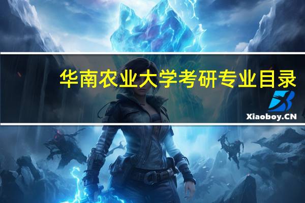 华南农业大学考研专业目录
