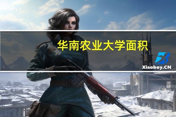 华南农业大学面积
