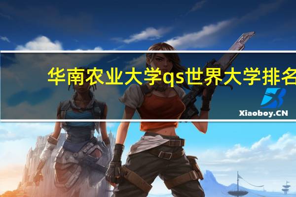 华南农业大学qs世界大学排名