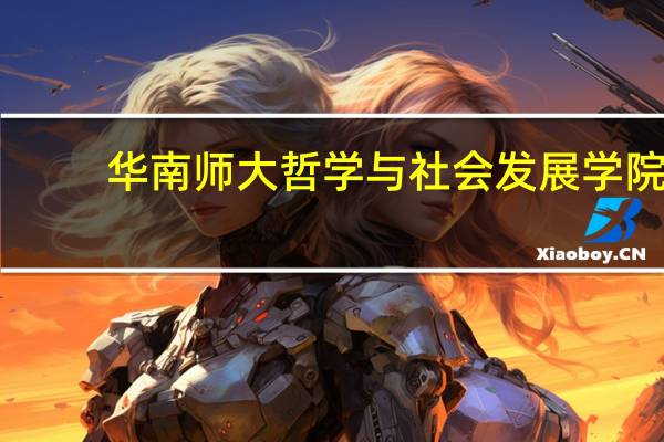 华南师大哲学与社会发展学院