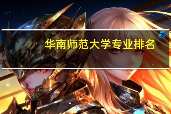 华南师范大学专业排名