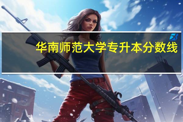 华南师范大学专升本分数线