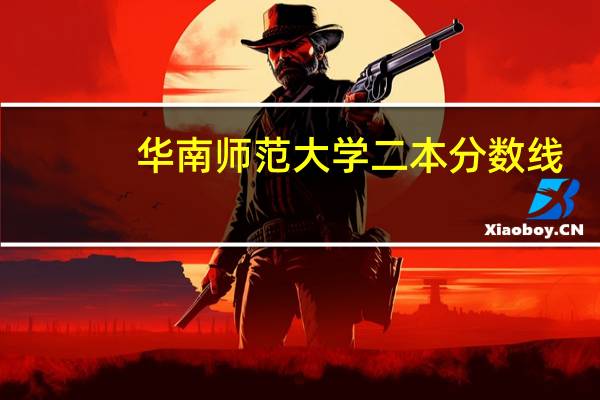 华南师范大学二本分数线