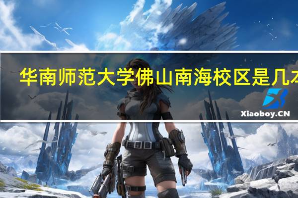 华南师范大学佛山南海校区是几本呢