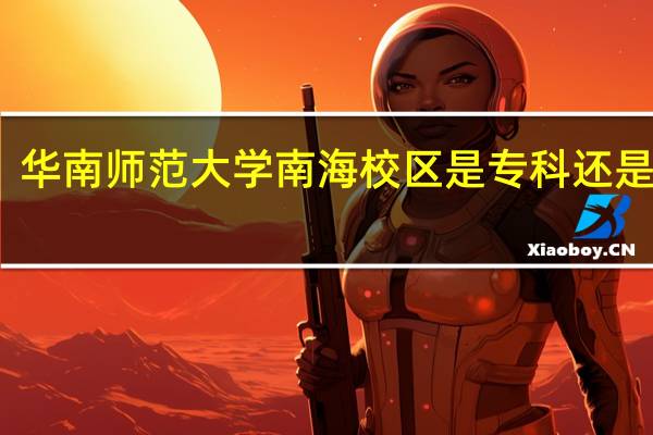 华南师范大学南海校区是专科还是本科