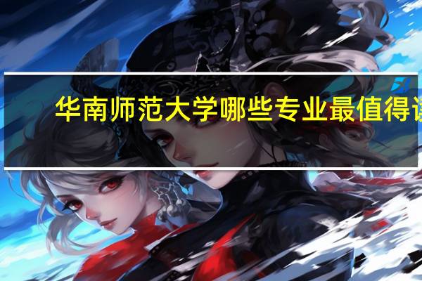 华南师范大学哪些专业最值得读