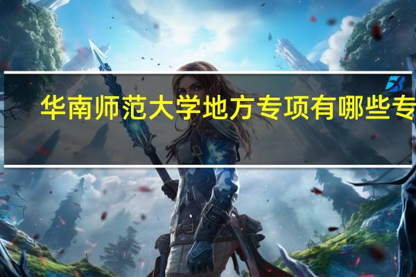 华南师范大学地方专项有哪些专业