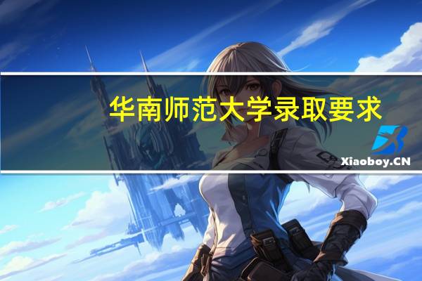 华南师范大学录取要求