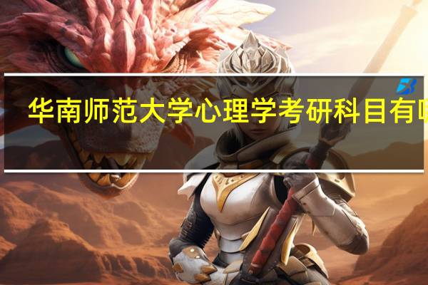 华南师范大学心理学考研科目有哪些