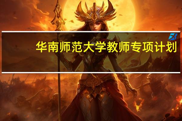 华南师范大学教师专项计划