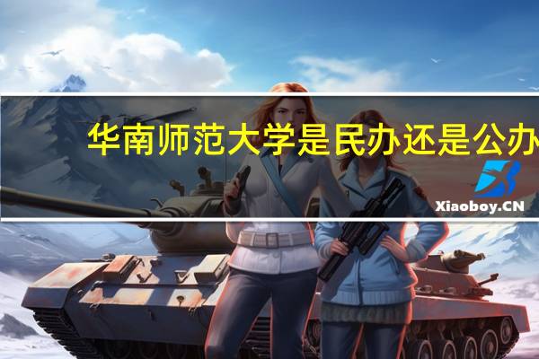 华南师范大学是民办还是公办